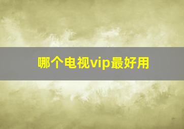 哪个电视vip最好用