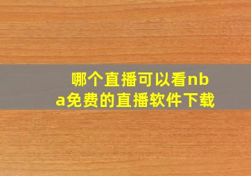 哪个直播可以看nba免费的直播软件下载