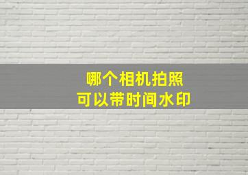 哪个相机拍照可以带时间水印