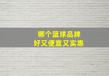 哪个篮球品牌好又便宜又实惠