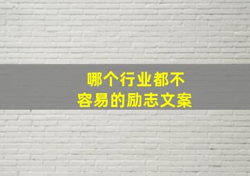 哪个行业都不容易的励志文案