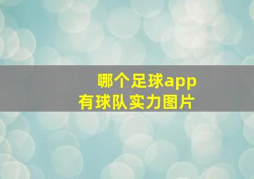 哪个足球app有球队实力图片