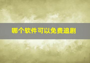 哪个软件可以免费追剧