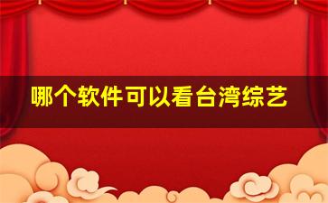 哪个软件可以看台湾综艺