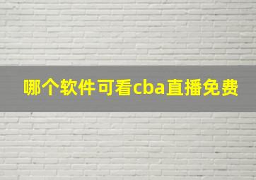 哪个软件可看cba直播免费