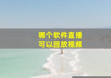 哪个软件直播可以回放视频