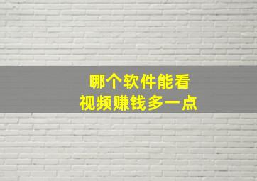 哪个软件能看视频赚钱多一点