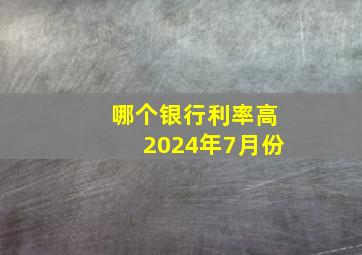 哪个银行利率高2024年7月份