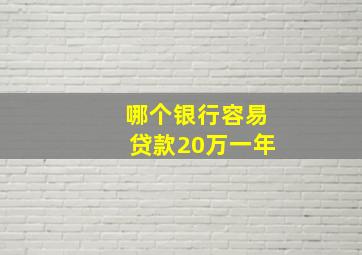 哪个银行容易贷款20万一年