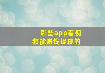 哪些app看视频能赚钱提现的