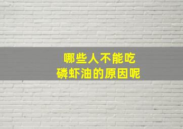 哪些人不能吃磷虾油的原因呢