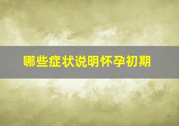 哪些症状说明怀孕初期