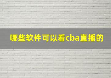 哪些软件可以看cba直播的