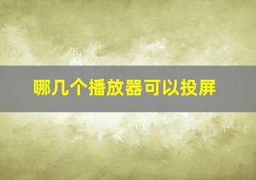 哪几个播放器可以投屏