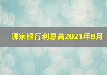 哪家银行利息高2021年8月