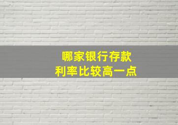 哪家银行存款利率比较高一点