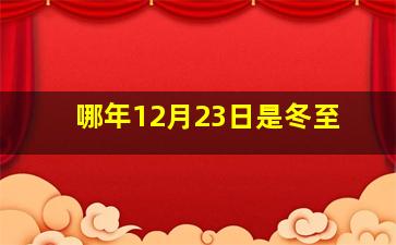 哪年12月23日是冬至