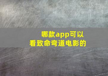 哪款app可以看致命弯道电影的