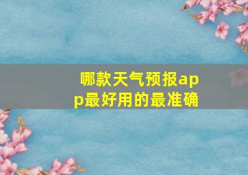 哪款天气预报app最好用的最准确