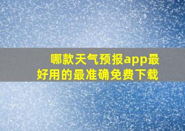 哪款天气预报app最好用的最准确免费下载