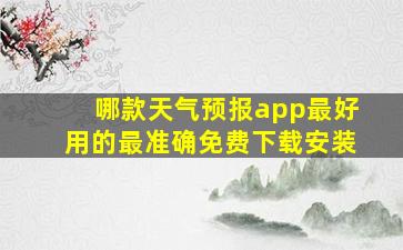 哪款天气预报app最好用的最准确免费下载安装