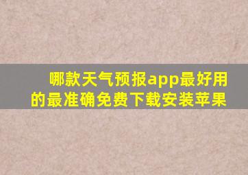 哪款天气预报app最好用的最准确免费下载安装苹果