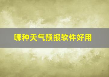 哪种天气预报软件好用