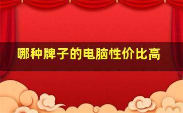 哪种牌子的电脑性价比高