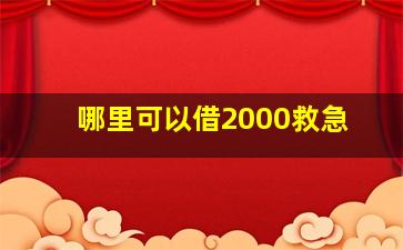 哪里可以借2000救急