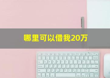 哪里可以借我20万