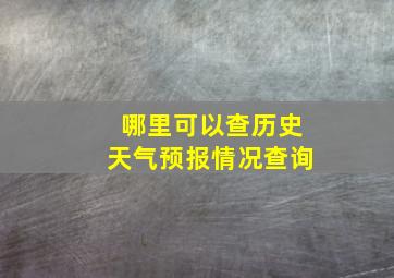 哪里可以查历史天气预报情况查询