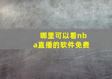 哪里可以看nba直播的软件免费