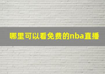 哪里可以看免费的nba直播