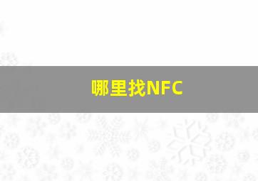 哪里找NFC