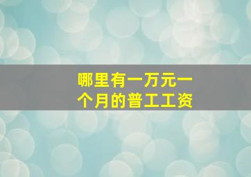 哪里有一万元一个月的普工工资