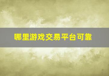 哪里游戏交易平台可靠