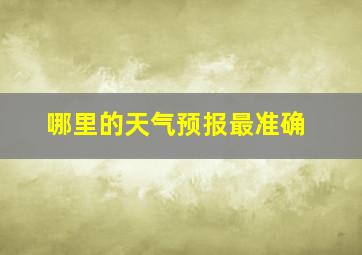 哪里的天气预报最准确