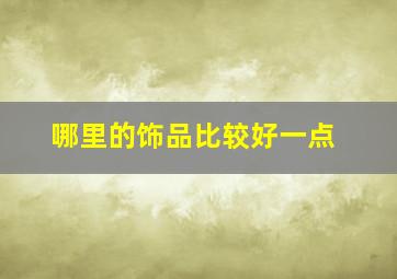 哪里的饰品比较好一点