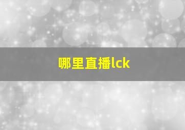 哪里直播lck