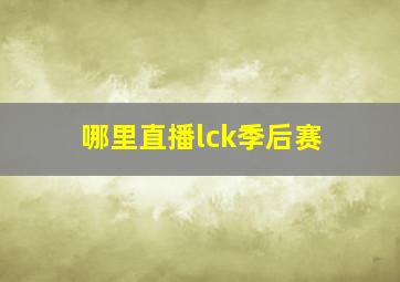 哪里直播lck季后赛