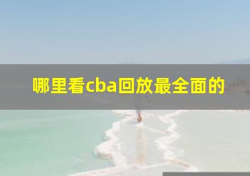 哪里看cba回放最全面的