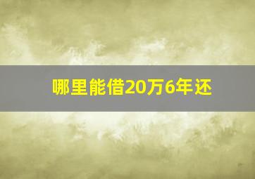 哪里能借20万6年还