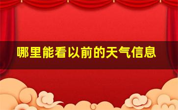 哪里能看以前的天气信息