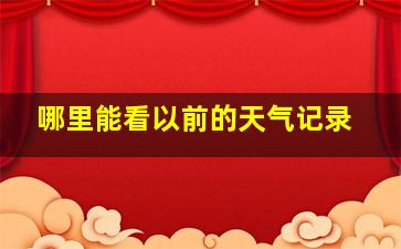 哪里能看以前的天气记录