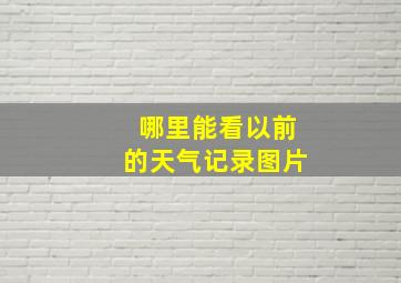 哪里能看以前的天气记录图片