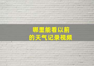 哪里能看以前的天气记录视频