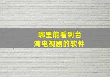 哪里能看到台湾电视剧的软件