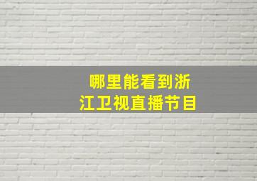 哪里能看到浙江卫视直播节目