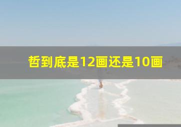 哲到底是12画还是10画