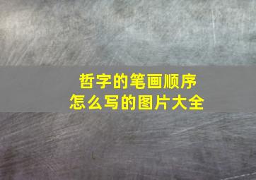 哲字的笔画顺序怎么写的图片大全